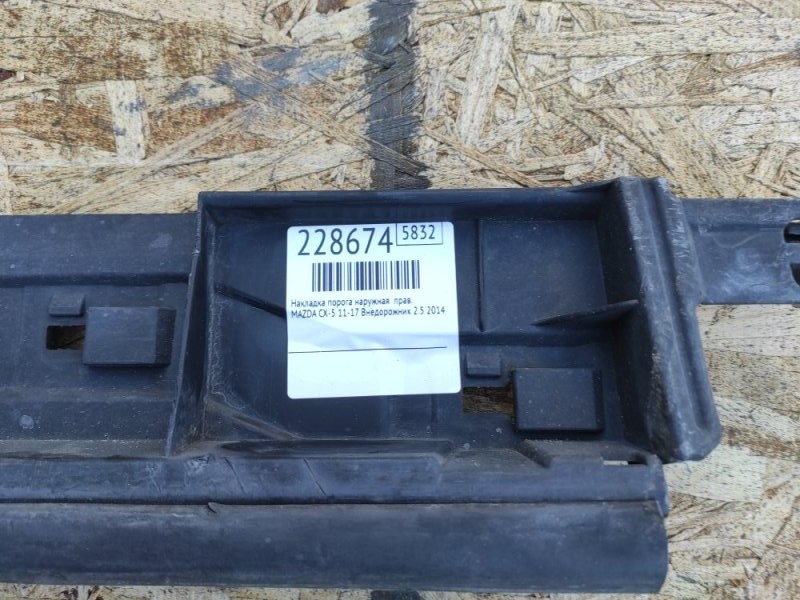 Накладка порога наружная правая CX-5 (KE) 11-17 2014 Внедорожник 2.5 Накладка порога наружная правая CX-5 (KE) 11-17 2014 Внедорожник 2.5