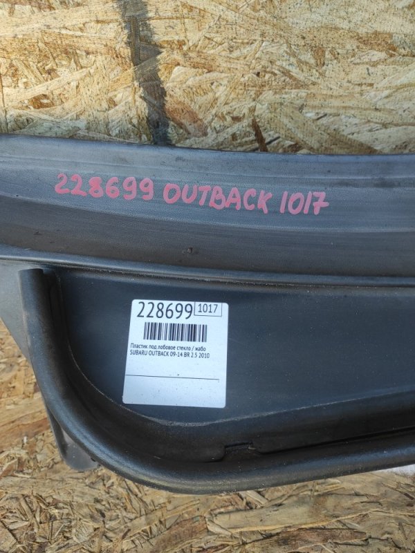 Пластик под лобовое стекло / Жабо OUTBACK 09-14 BR 2010 2.5 EJ253