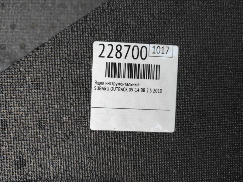 Ящик инструментальный OUTBACK 09-14 BR 2010 2.5 EJ253