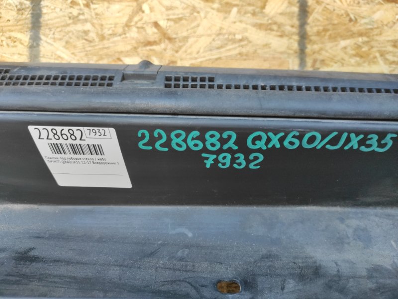 Пластик под лобовое стекло / Жабо QX60/JX35 12-20 2013 Внедорожник 3.5 Пластик под лобовое стекло / Жабо QX60/JX35 12-20 2013 Внедорожник 3.5