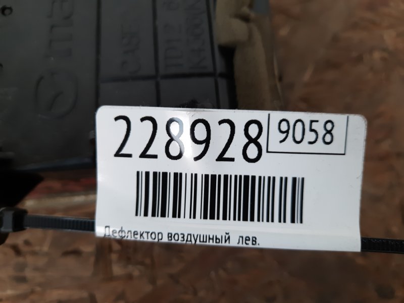 Дефлектор воздушный левый CX-9 06-16 2008 Внедорожник 3.7 Дефлектор воздушный левый CX-9 06-16 2008 Внедорожник 3.7