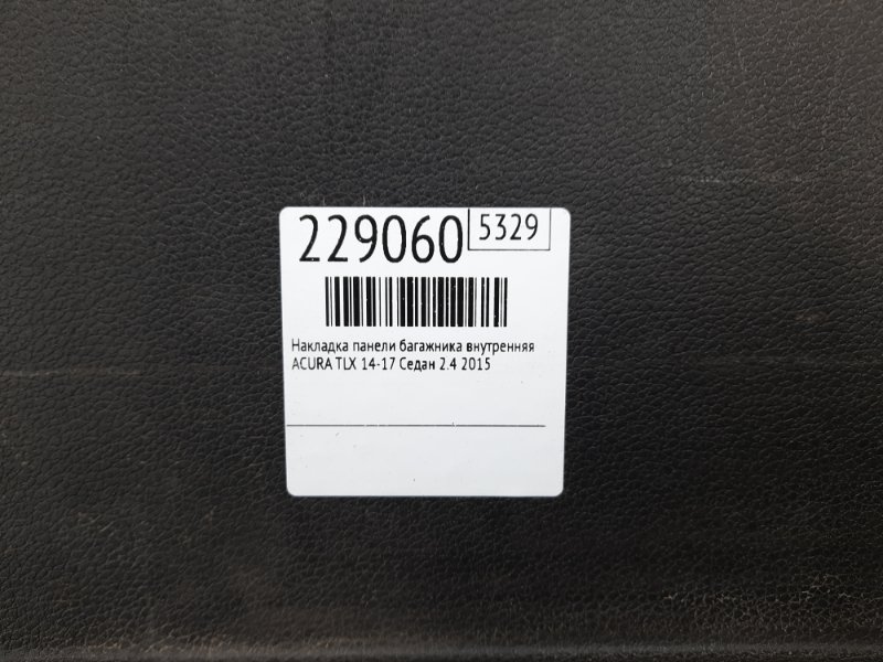 Накладка панели багажника внутренняя TLX 14-17 2015 Седан 2.4