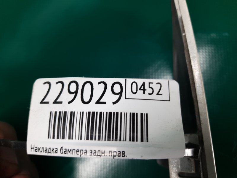 Накладка бампера задняя правая RL 05-12 2008 Седан 3.5