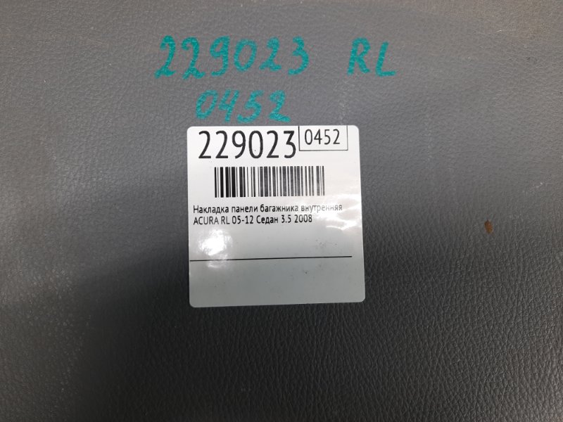 Накладка панели багажника внутренняя RL 05-12 2008 Седан 3.5