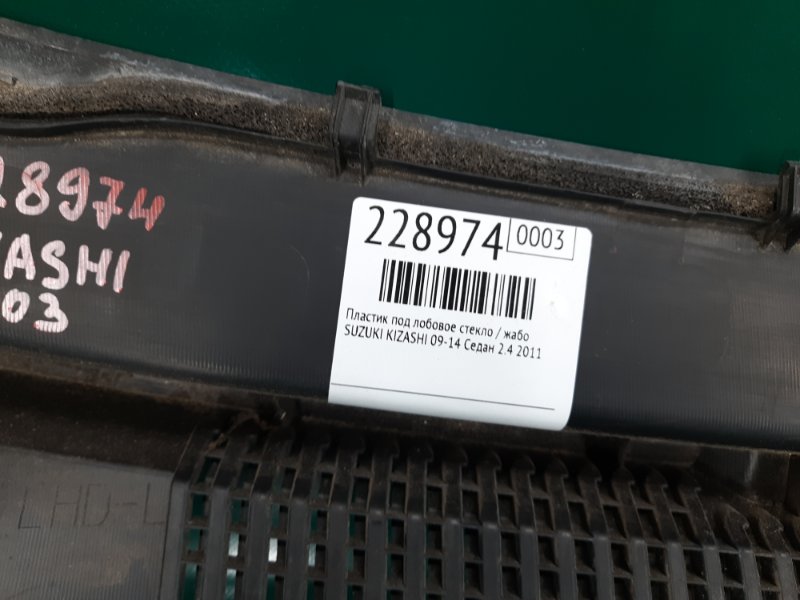 Пластик под лобовое стекло / Жабо KIZASHI 09-14 2011 Седан 2.4 Пластик под лобовое стекло / Жабо KIZASHI 09-14 2011 Седан 2.4