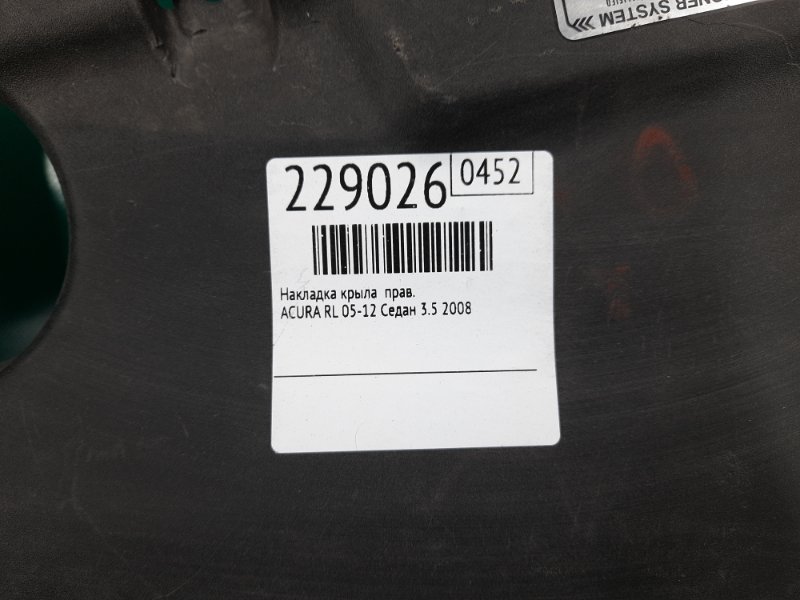 Накладка крыла правая RL 05-12 2008 Седан 3.5