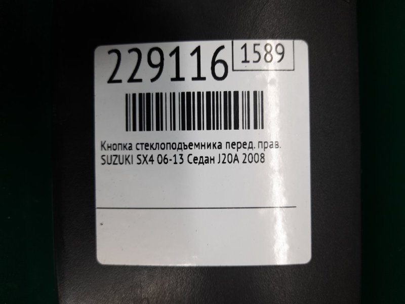 Кнопка стеклоподъемника передняя правая SX4 06-13 2008 Седан J20A