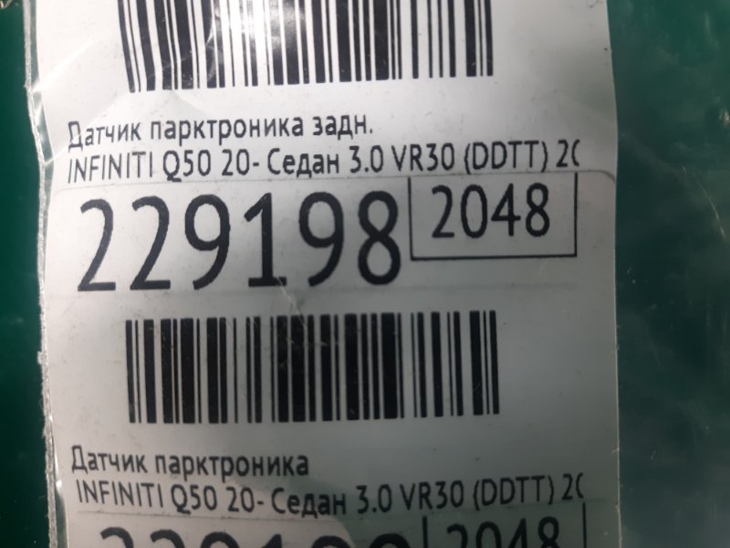 Датчик парктроника Q50 20- 2021 Седан 3.0 VR30DDTT Датчик парктроника Q50 20- 2021 Седан 3.0 VR30DDTT