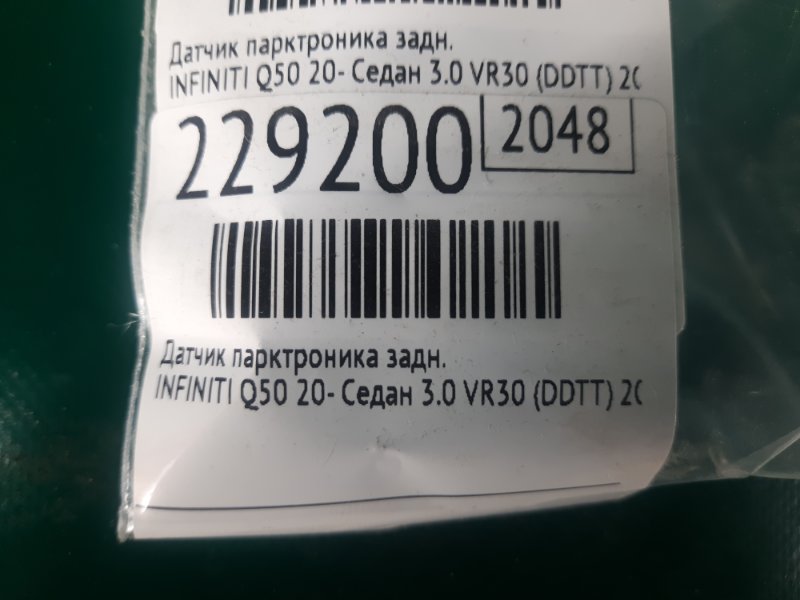 Датчик парктроника задний Q50 20- 2021 Седан 3.0 VR30DDTT