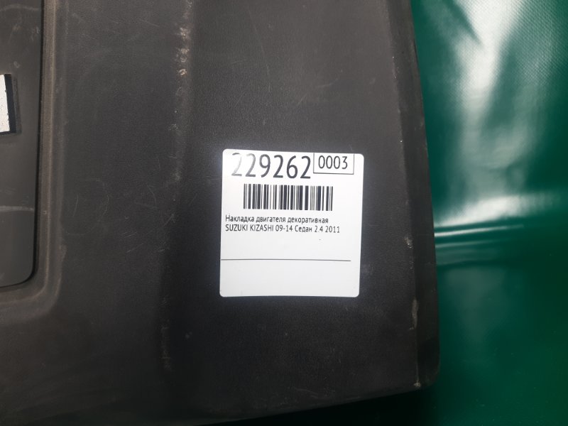 Накладка двигателя декоративная KIZASHI 09-14 2011 Седан 2.4