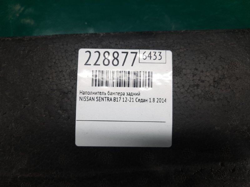 Наполнитель бампера задний SENTRA B17 12-21 2014 Седан 1.8 Наполнитель бампера задний SENTRA B17 12-21 2014 Седан 1.8