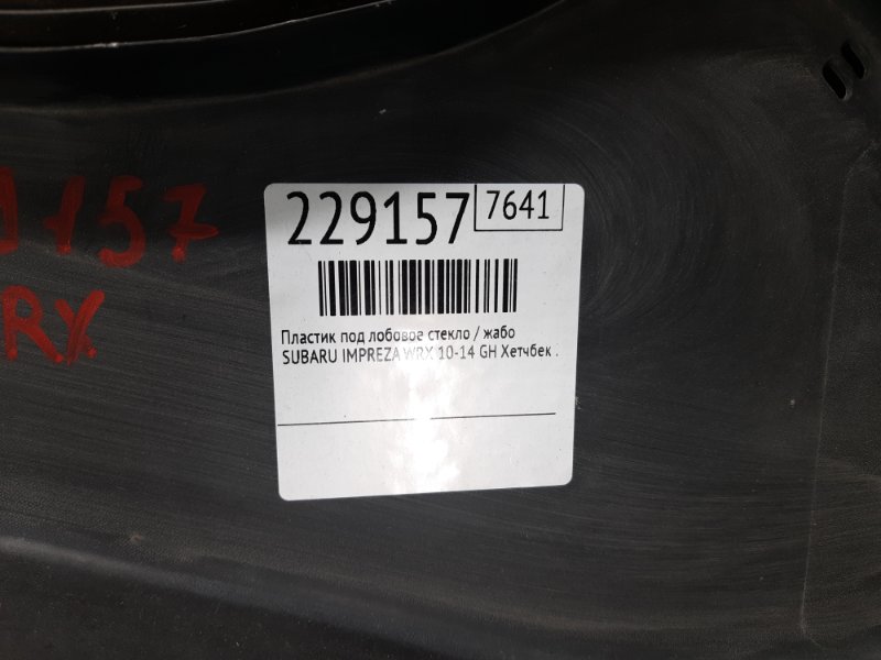 Пластик под лобовое стекло / Жабо IMPREZA WRX 10-14 GH 2014 Хетчбек 2.5 EJ255