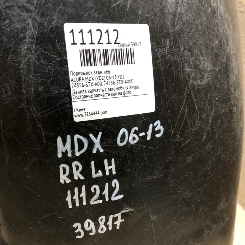 Подкрылок задний левый MDX (YD2) 06-13 YD2