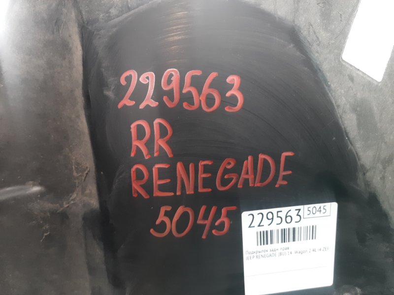 Подкрылок задний правый RENEGADE (BU) 14- 2020 Wagon 2.4L I4 ZERO EVAP M-AIR