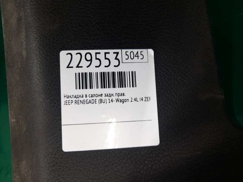 Накладка в салоне задняя правая RENEGADE (BU) 14- 2020 Wagon 2.4L I4 ZERO EVAP M-AIR