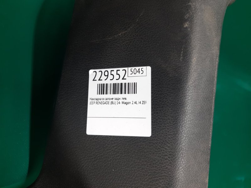 Накладка в салоне задняя левая RENEGADE (BU) 14- 2020 Wagon 2.4L I4 ZERO EVAP M-AIR Накладка в салоне задняя левая RENEGADE (BU) 14- 2020 Wagon 2.4L I4 ZERO EVAP M-AIR