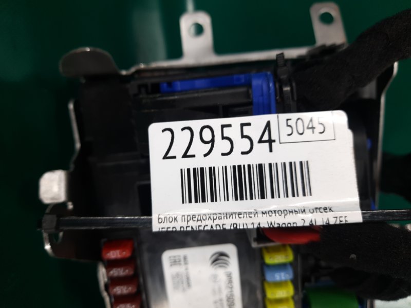 Блок предохранителей моторный отсек RENEGADE (BU) 14- 2020 Wagon 2.4L I4 ZERO EVAP M-AIR Блок предохранителей моторный отсек RENEGADE (BU) 14- 2020 Wagon 2.4L I4 ZERO EVAP M-AIR