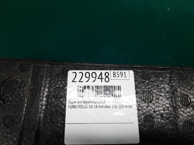 Ящик инструментальный левый FOCUS 10-18 2013 Хетчбек 2.0 C20HDEX