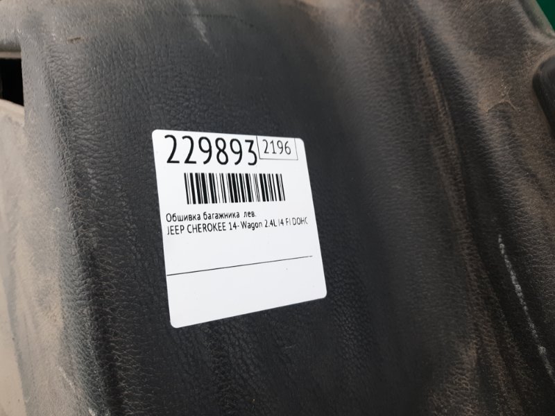 Обшивка багажника левая CHEROKEE 14- 2017 Wagon 2.4L I4 FI DOHC 16V NF4 Обшивка багажника левая CHEROKEE 14- 2017 Wagon 2.4L I4 FI DOHC 16V NF4