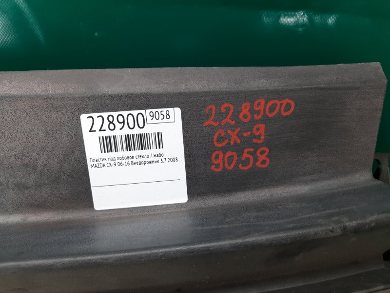 Пластик под лобовое стекло / Жабо CX-9 06-16 2008 Внедорожник 3.7