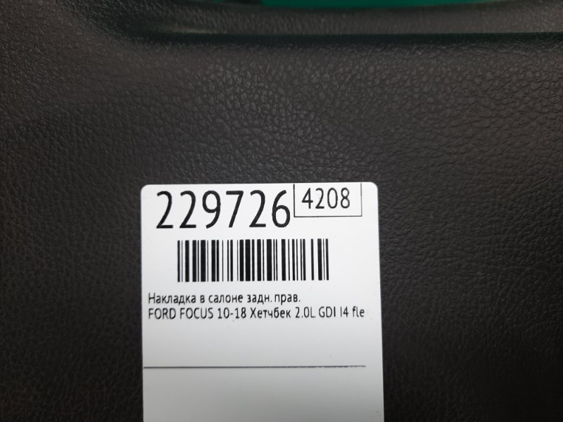 Обшивка багажника задняя правая FOCUS 10-18 2012 Хетчбек 2.0L GDI I4 flex fuel engine