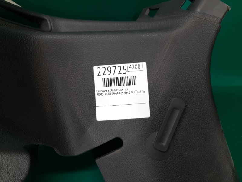 Обшивка багажника задняя левая FOCUS 10-18 2012 Хетчбек 2.0L GDI I4 flex fuel engine