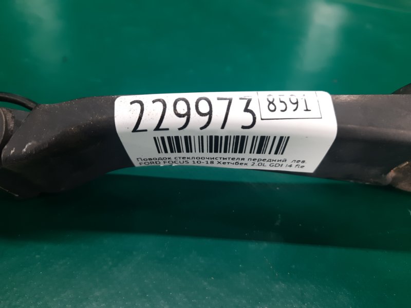 Поводок стеклоочистителя передний левый FOCUS 10-18 2013 Хетчбек 2.0 C20HDEX