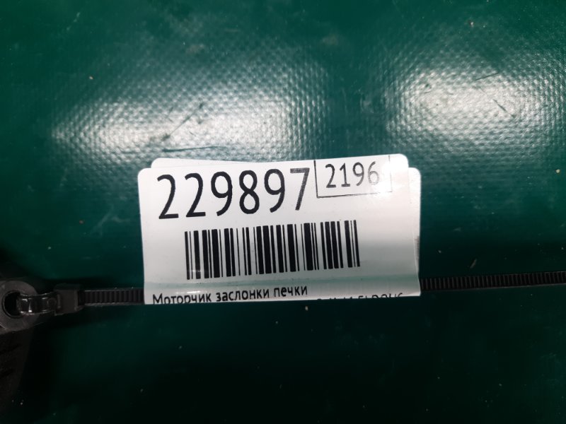 Моторчик заслонки печки JEEP CHEROKEE 14- Wagon 2.4L I4 FI DOHC 16V NF4 Моторчик заслонки печки JEEP CHEROKEE 14- Wagon 2.4L I4 FI DOHC 16V NF4