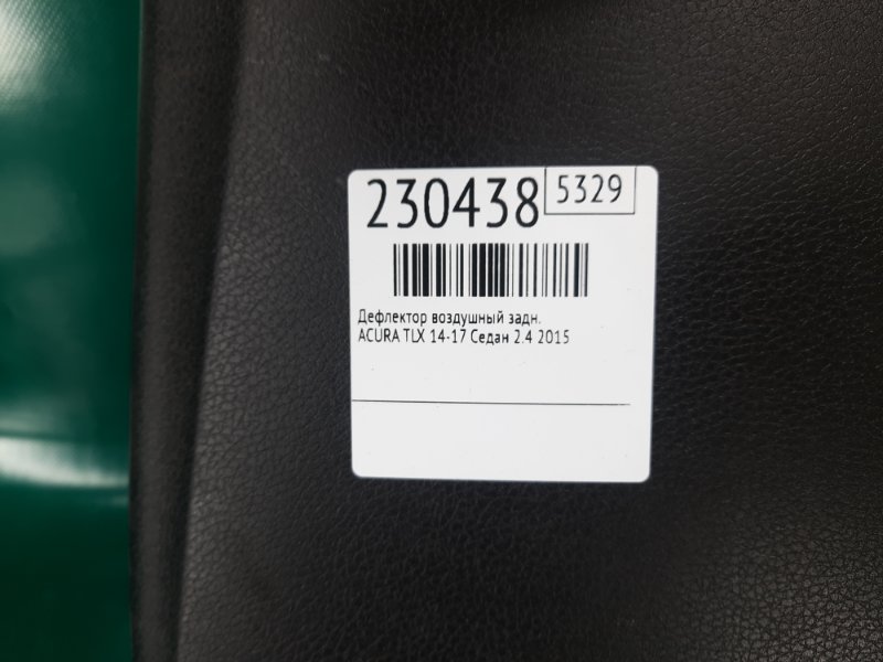 Дефлектор воздушный задний ACURA TLX 14-17 Седан 2.4 Дефлектор воздушный задний ACURA TLX 14-17 Седан 2.4