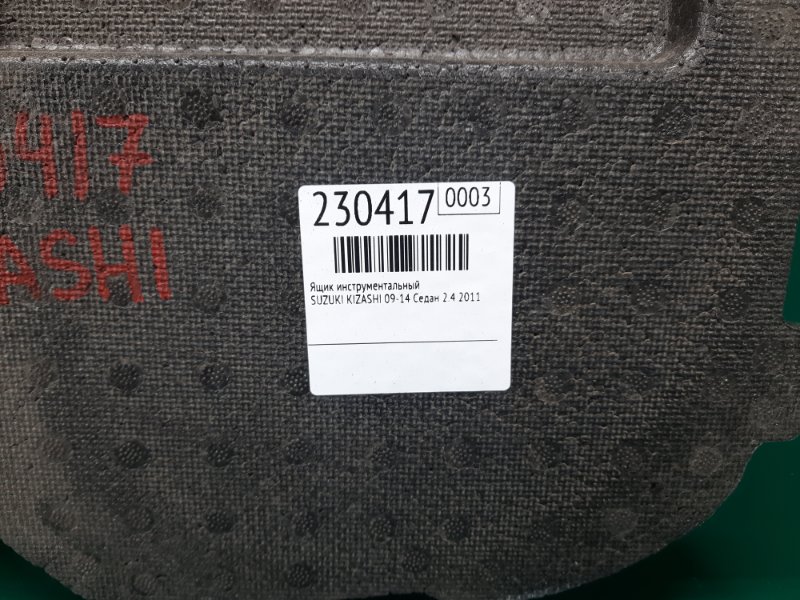 Ящик инструментальный KIZASHI 09-14 2011 Седан 2.4