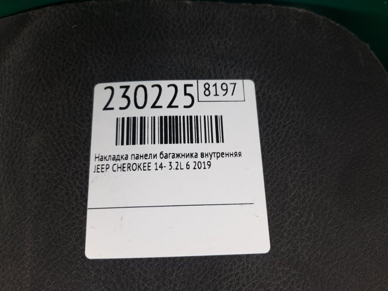 Накладка панели багажника внутренняя CHEROKEE 14- 2019 3.2L 6 Накладка панели багажника внутренняя CHEROKEE 14- 2019 3.2L 6