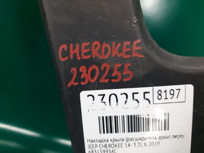 Накладка крыла (расширитель арки) передняя левая CHEROKEE 14- 2019 3.2L 6 Накладка крыла (расширитель арки) передняя левая CHEROKEE 14- 2019 3.2L 6