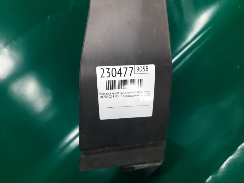 Накладка крыла (расширитель арки) передняя правая CX-9 06-16 2008 Внедорожник 3.7