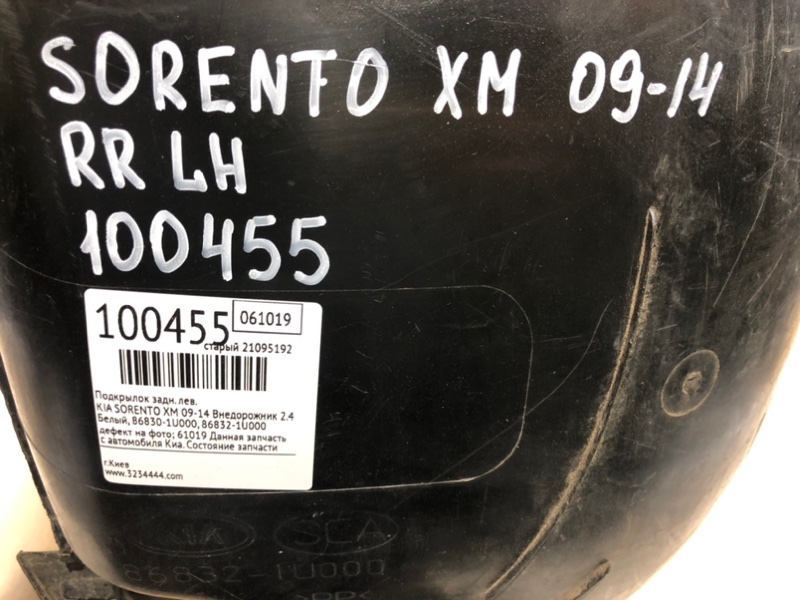 Подкрылок задний левый SORENTO XM 09-14 2011 Внедорожник 2.4