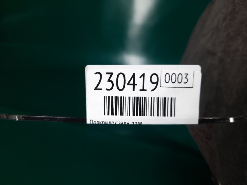 Подкрылок задний правый KIZASHI 09-14 2011 Седан 2.4