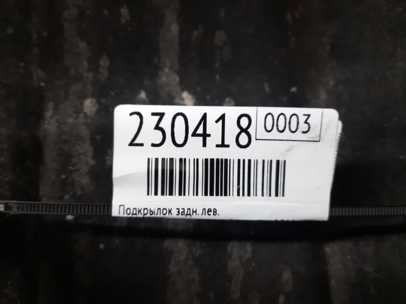 Подкрылок задний левый KIZASHI 09-14 2011 Седан 2.4