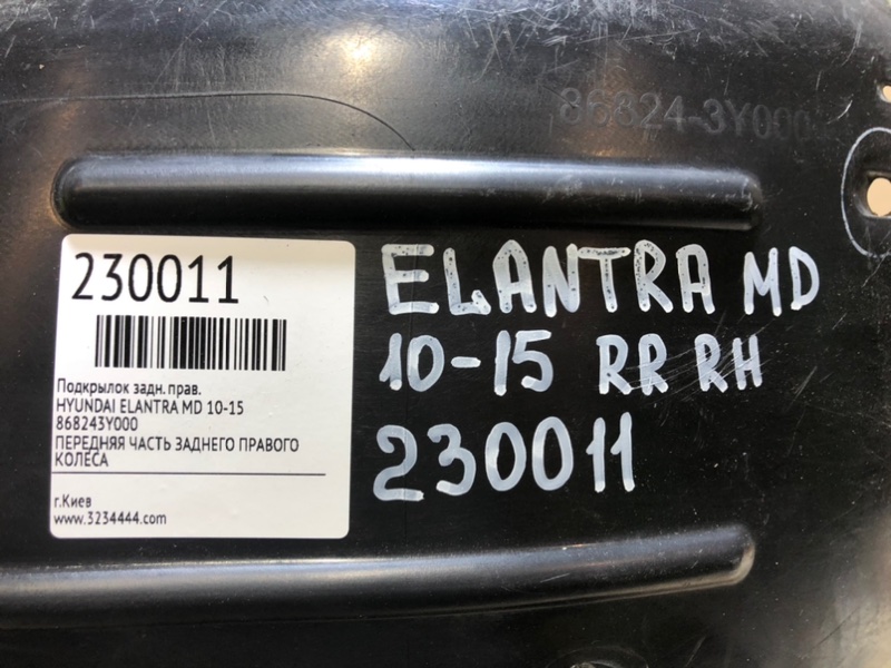 Подкрылок задний правый ELANTRA MD 10-15