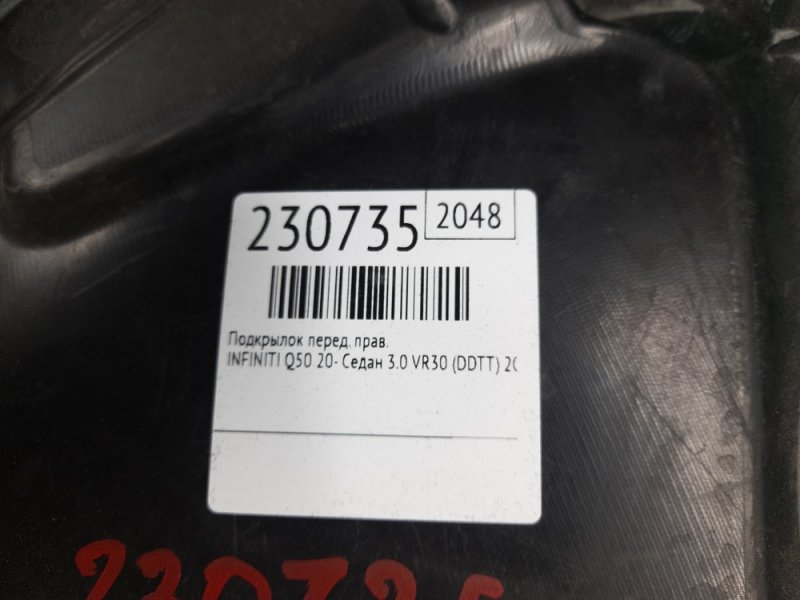 Подкрылок передний правый Q50 20- 2021 Седан 3.0 VR30DDTT