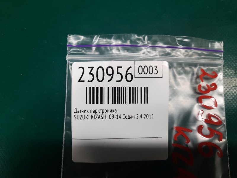 Датчик парктроника задний KIZASHI 09-14 2011 Седан 2.4