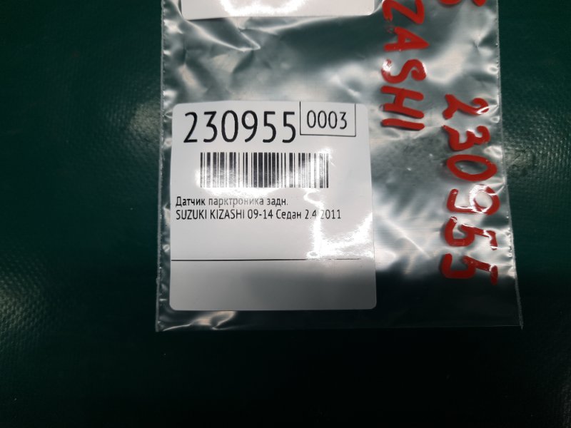 Датчик парктроника задний KIZASHI 09-14 2011 Седан 2.4