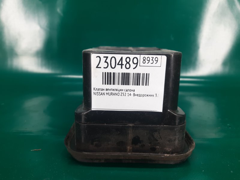 Клапан вентиляции салона MURANO Z52 14- 2016 Внедорожник 3.5 VQ35DE