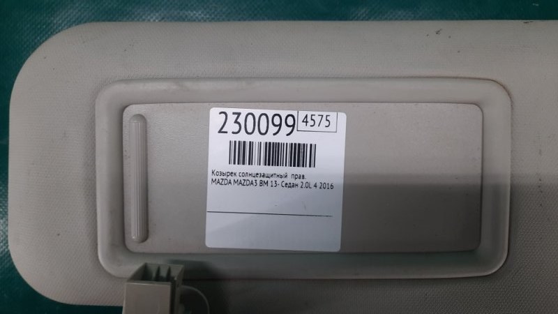 Козырек солнцезащитный правый 3 BM 13-19 2016 Седан 2.0L 4