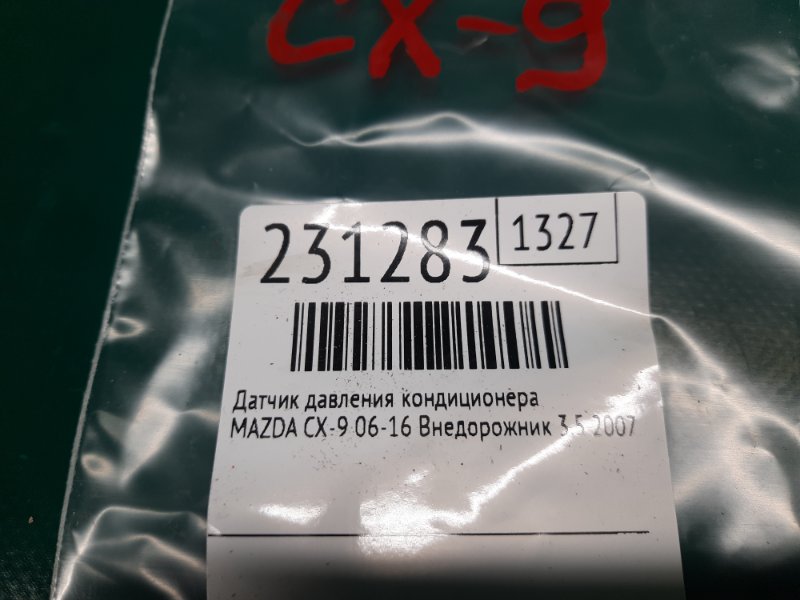 Датчик давления кондиционера CX-9 06-16 2007 Внедорожник 3.5