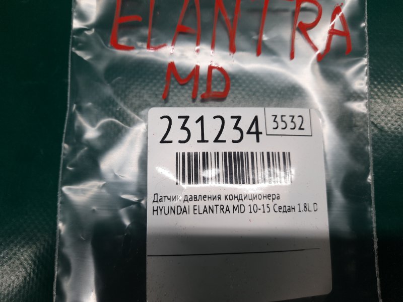 Датчик давления кондиционера ELANTRA MD 10-15 2011 Седан 1.8L DOHC MPFI D-CVVT