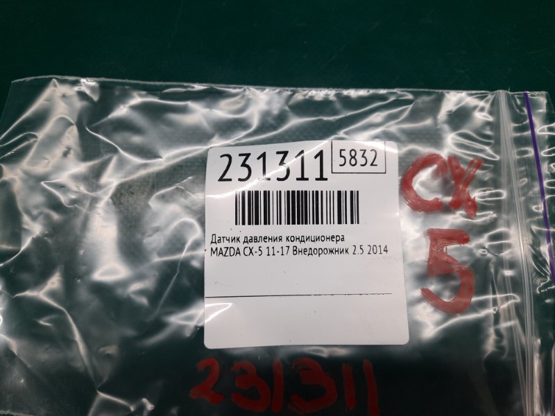 Датчик давления кондиционера CX-5 (KE) 11-17 2014 Внедорожник 2.5