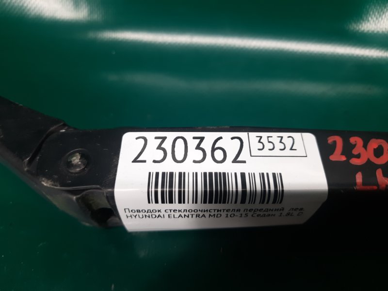 Поводок стеклоочистителя передний левый ELANTRA MD 10-15 2011 Седан 1.8L DOHC MPFI D-CVVT