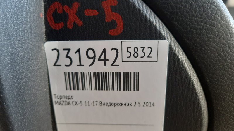 Торпедо CX-5 (KE) 11-17 2014 Внедорожник 2.5