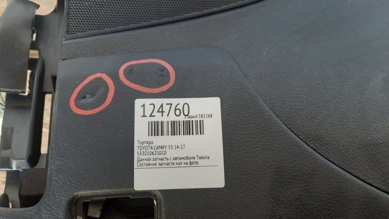 Торпедо CAMRY 55 14-17