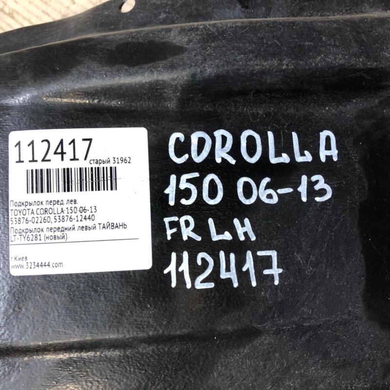 Подкрылок передний левый COROLLA 150 06-13