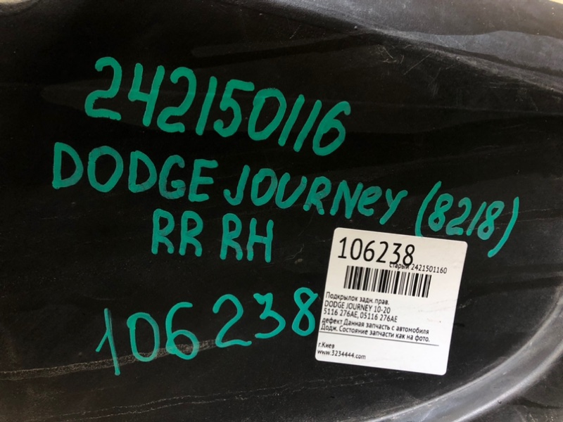 Подкрылок задний правый JOURNEY 08-20 Подкрылок задний правый JOURNEY 08-20